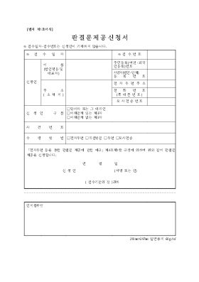 판결문제공신청서(제3자) 판결문제공신청서(제3자)